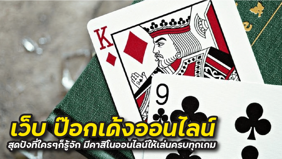 ป๊อกเด้ง