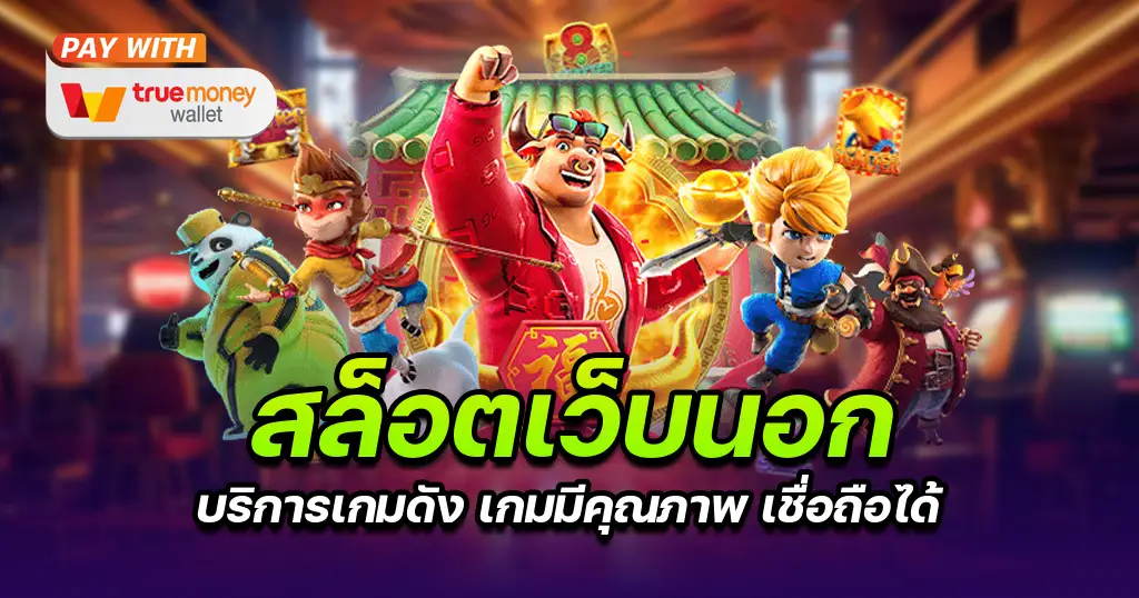 สล็อตเว็บนอก