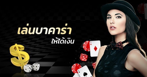 เล่นบาคาร่าให้ได้เงิน