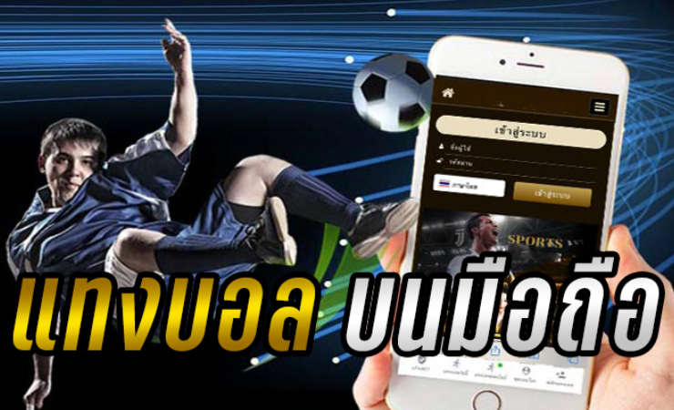 เดิมพันบอลบนมือถือ