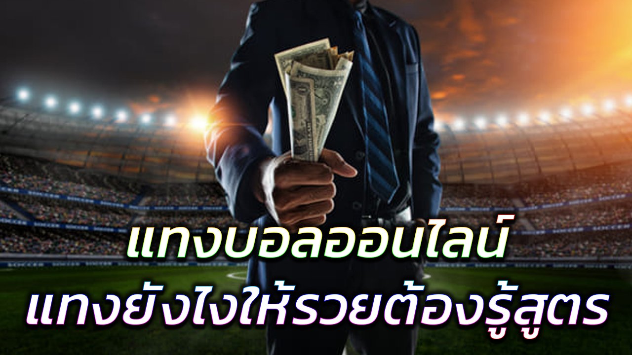 สูตรแทงบอลออนไลน์