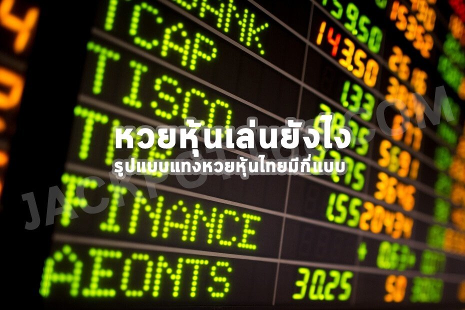 หวยหุ้นไทย