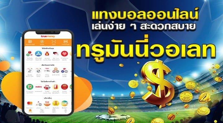 เดิมพันบอลฝากถอนทรูมันนี่วอเลท