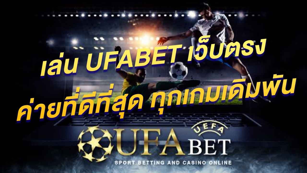 แทงบอลเว็บตรง Ufabet
