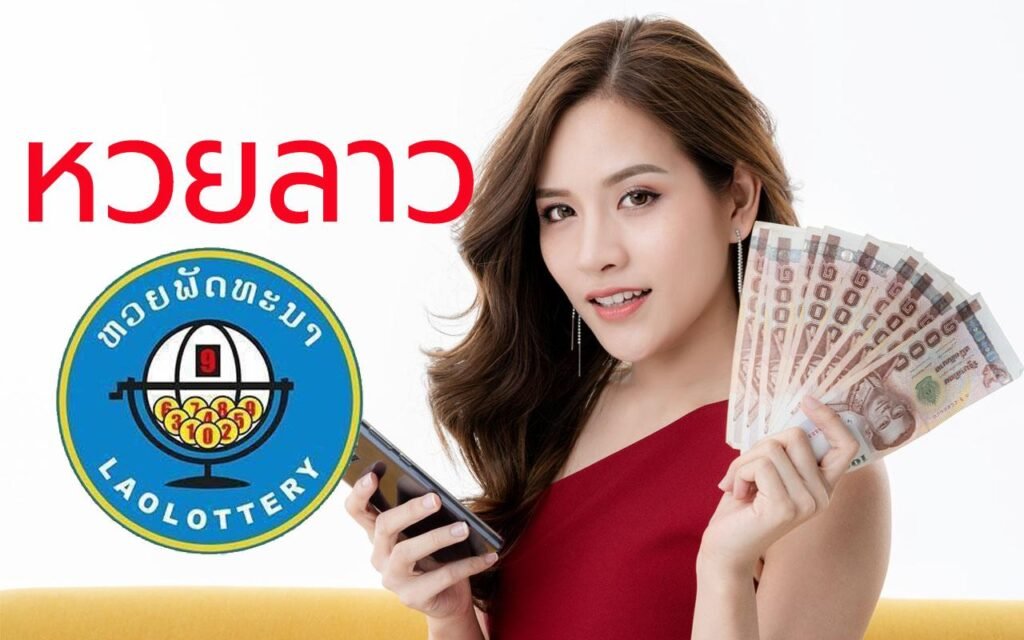 หวยลาวพัฒนา